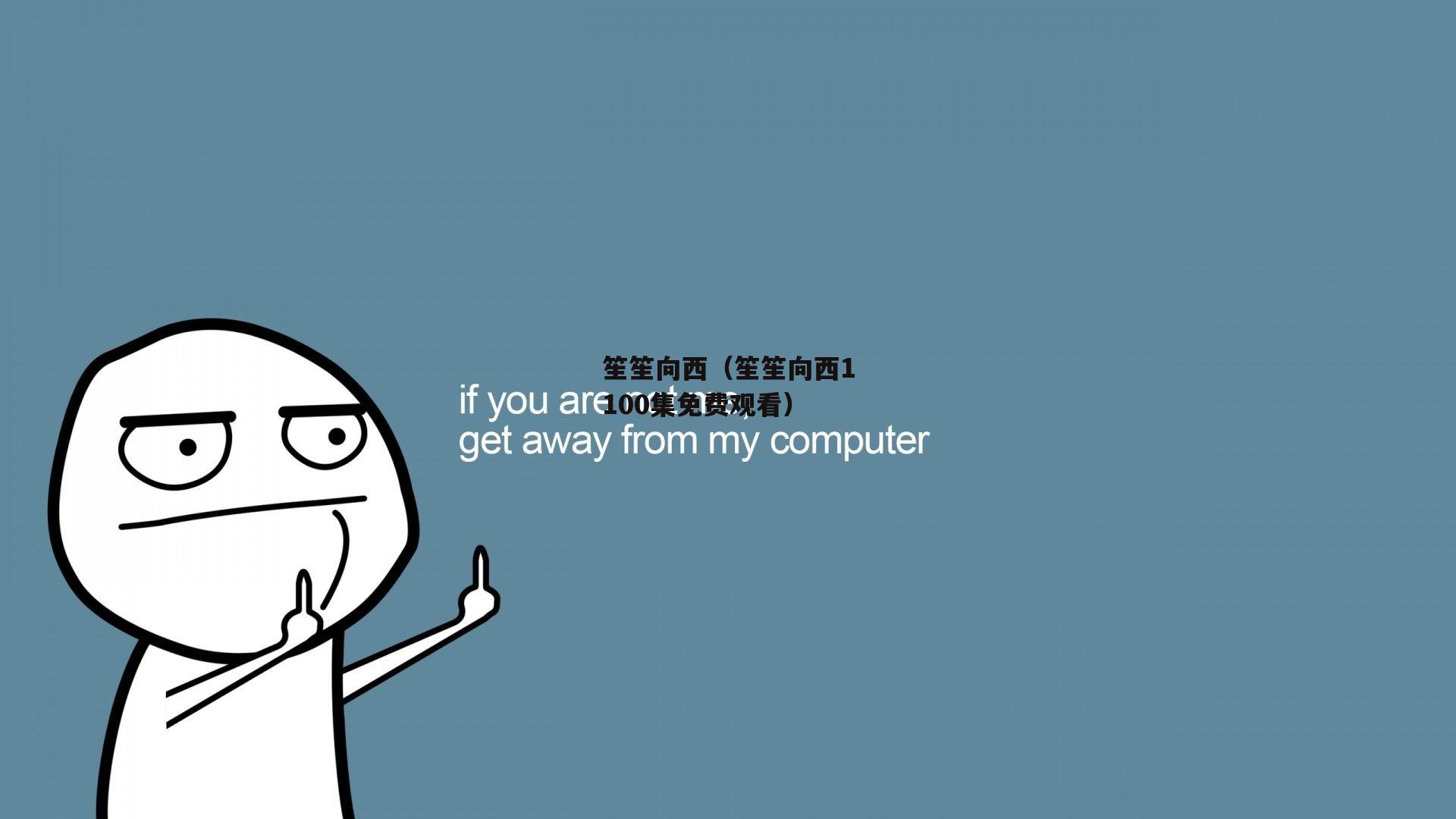 笙笙向西（笙笙向西1100集免费观看）