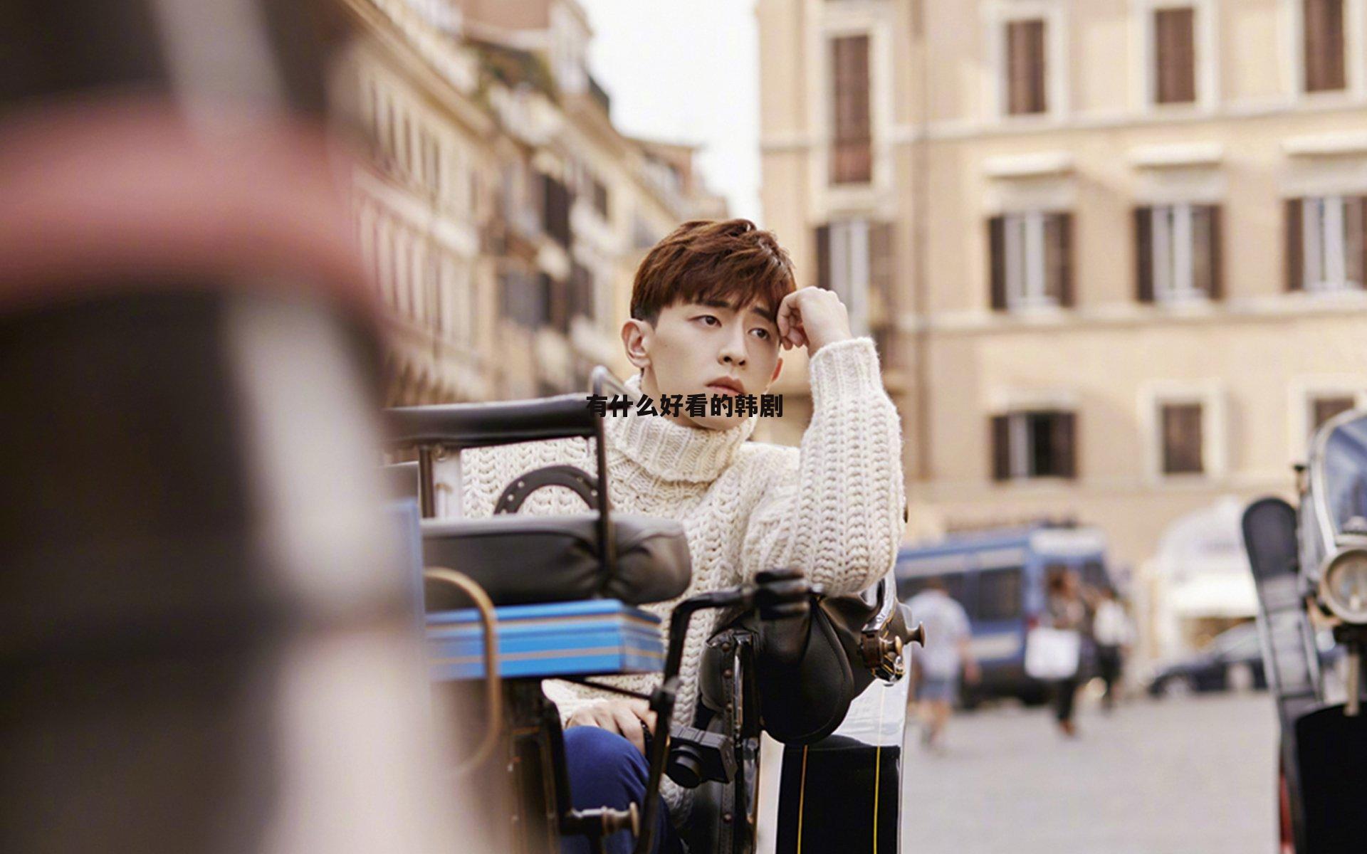 有什么好看的韩剧